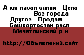 А.км нисан санни › Цена ­ 5 000 - Все города Другое » Продам   . Башкортостан респ.,Мечетлинский р-н